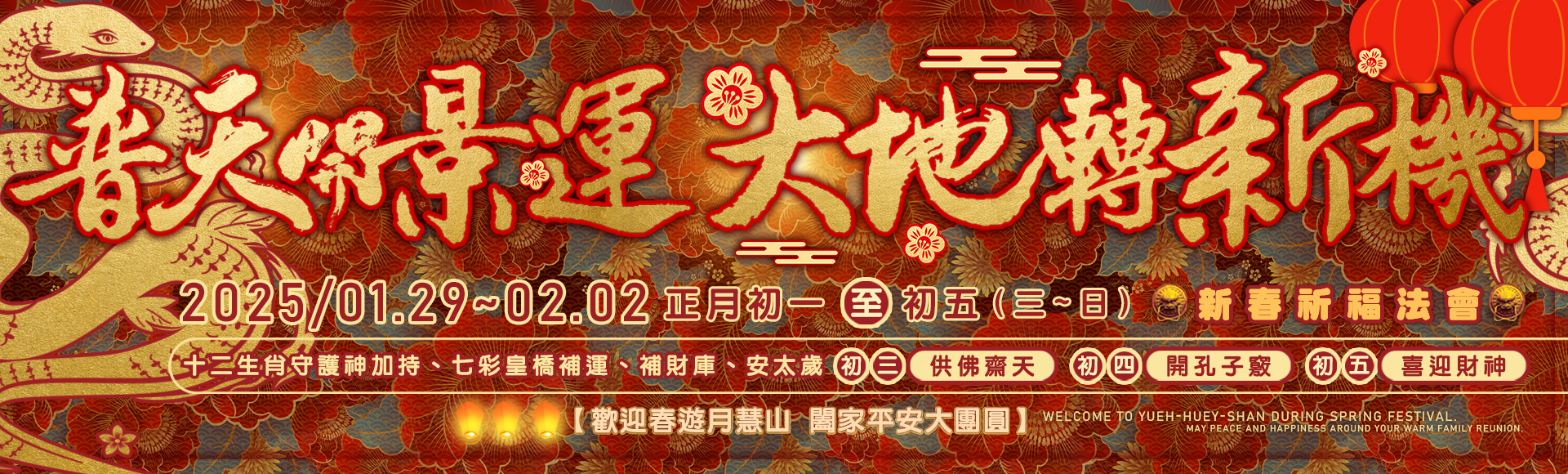 2025月慧山新春祈福法會