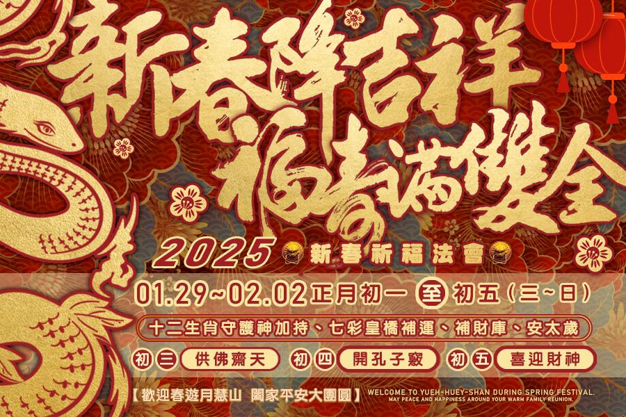 2025月慧山新春祈福法會